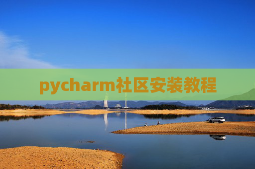 pycharm社区安装教程